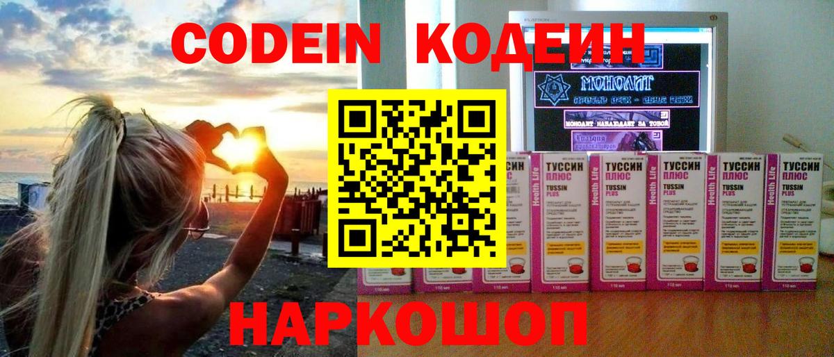 Кодеиновый сироп Lean Purple Drank  Вход с VPN  Новоалександровск 